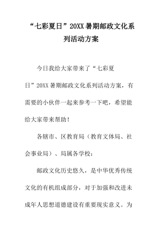 “七彩夏日”20XX暑期邮政文化系列活动方案