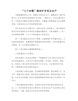 “七个加强”推动矿井安全生产
