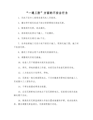 “一通三防”方面的不安全行为