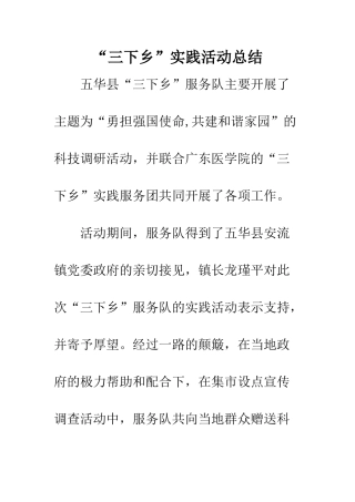 “三下乡”实践活动总结