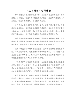 “三不伤害”心得体会