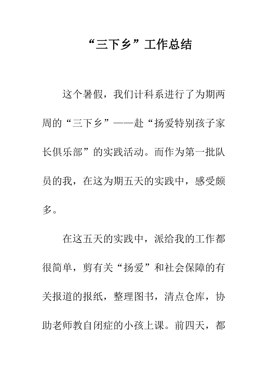 “三下乡”工作总结_第1页