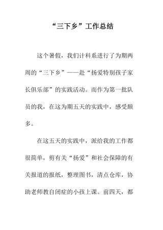 “三下乡”工作总结
