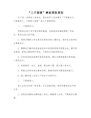 “三不伤害”事故预防原则