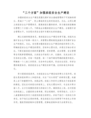 “三个方面”加强班组安全生产建设