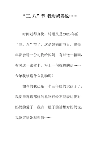 “三.八”节-我对妈妈说……
