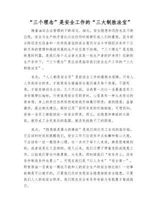“三个理念”是安全工作的“三大法宝”