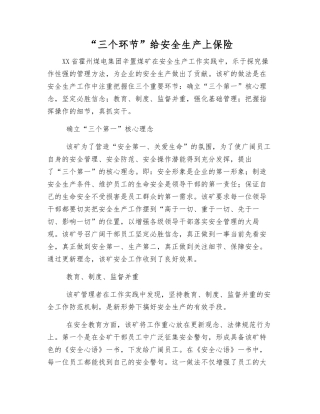 “三个环节”给安全生产上保险