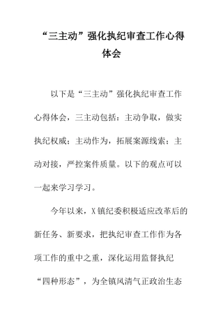 “三主动”强化执纪审查工作心得体会