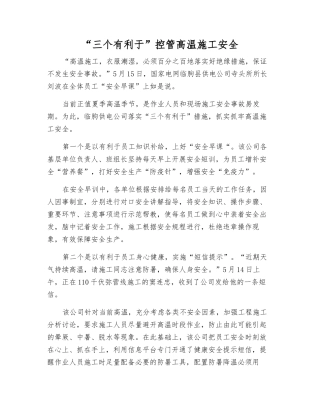 “三个有利于”控管高温施工安全