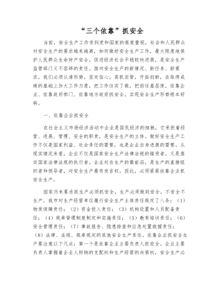 “三个依靠”抓安全