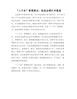 “三不走”管理理念-彻底治理矿井隐患