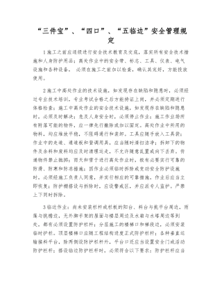 “三件宝”、“四口”、“五临边”安全管理规定