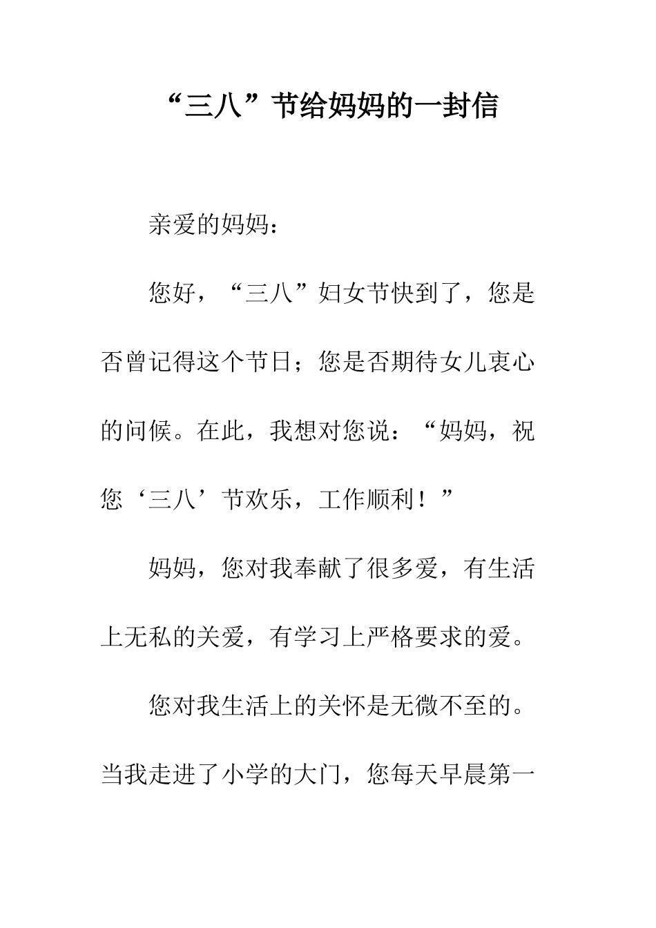“三八”节给妈妈的一封信_第1页