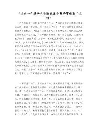 “三合一”场所火灾隐患集中整治要做到“三清”