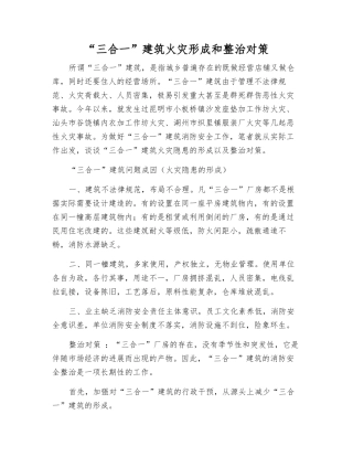 “三合一”建筑火灾形成和整治对策