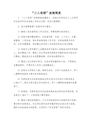 “三人连锁”放炮制度
