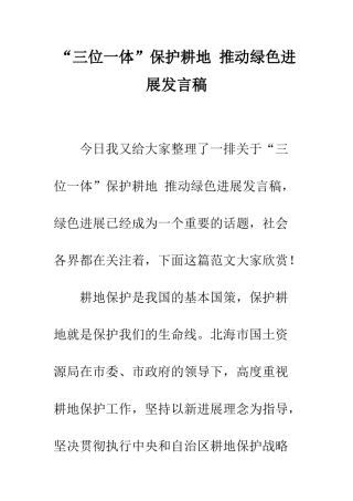 “三位一体”保护耕地-推动绿色发展发言稿