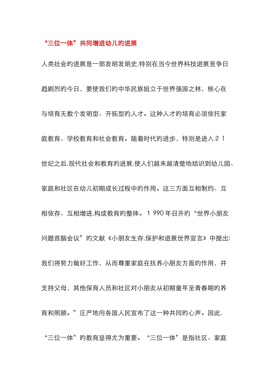 “三位一体”共同促进幼儿的发展_第1页