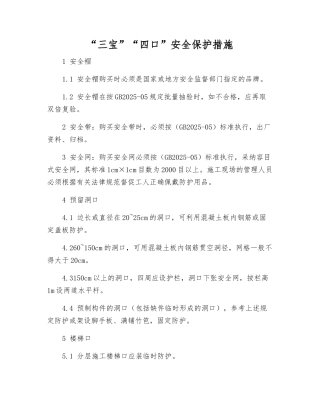 “三宝”“四口”安全保护措施