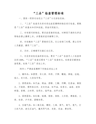 “三品”检查管理标准