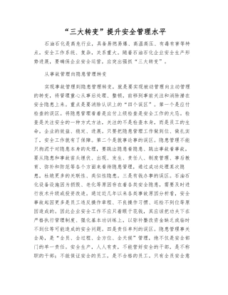 “三大转变”提升安全管理水平