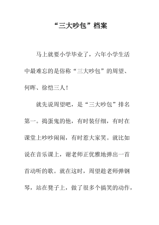 “三大吵包”档案