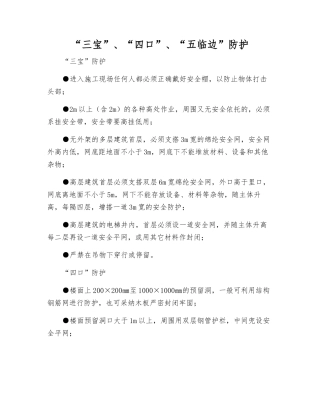 “三宝”、“四口”、“五临边”防护