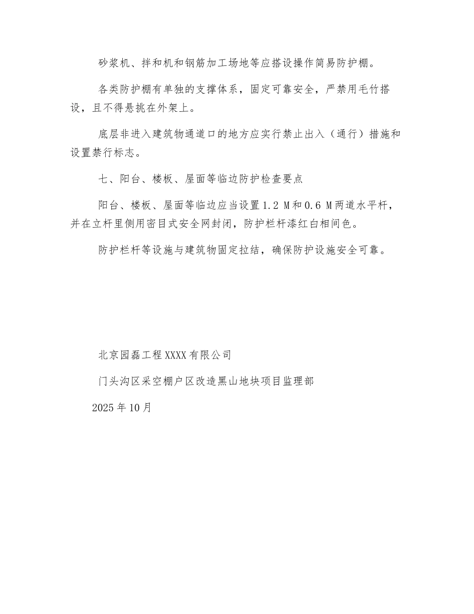 “三宝”“四口”防护监理安全实施细则_第3页
