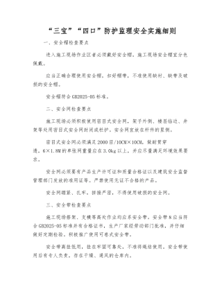 “三宝”“四口”防护监理安全实施细则