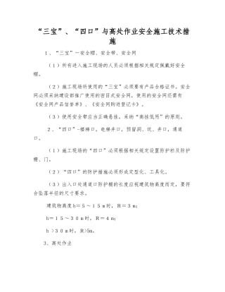 “三宝”、“四口”与高处作业安全施工技术措施