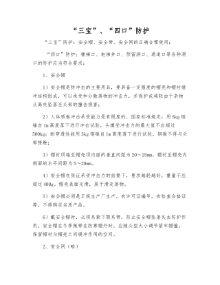 “三宝”、“四口”防护