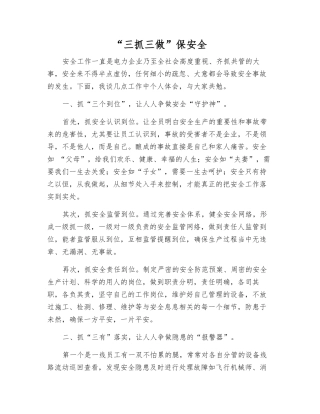 “三抓三做”保安全