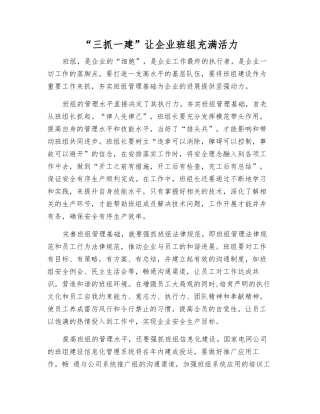 “三抓一建”让企业班组充满活力