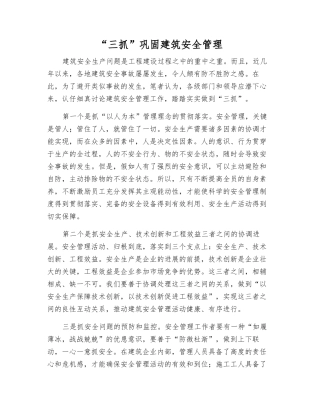 “三抓”巩固建筑安全管理