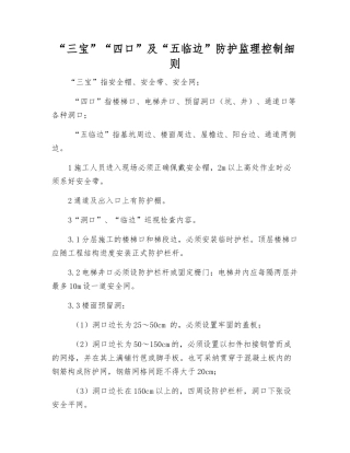 “三宝”“四口”及“五临边”防护监理控制细则
