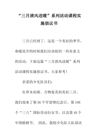 “三月清风送暖”系列活动课程实施倡议书