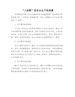 “三控制”是安全生产的保障