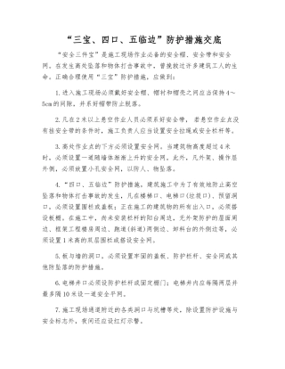 “三宝、四口、五临边”防护措施交底