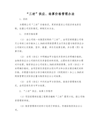“三材”供应、结算价格管理办法