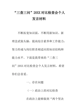 “三查三问”20XX对照检查会个人发言材料