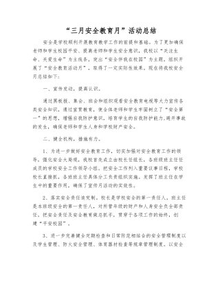 “三月安全教育月”活动总结