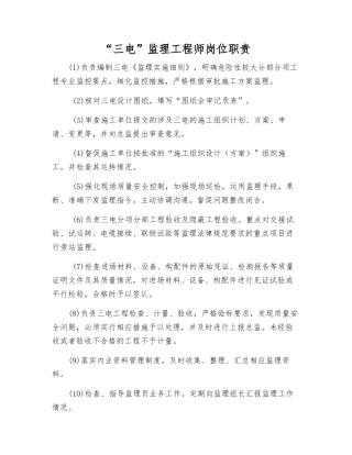 “三电”监理工程师岗位职责