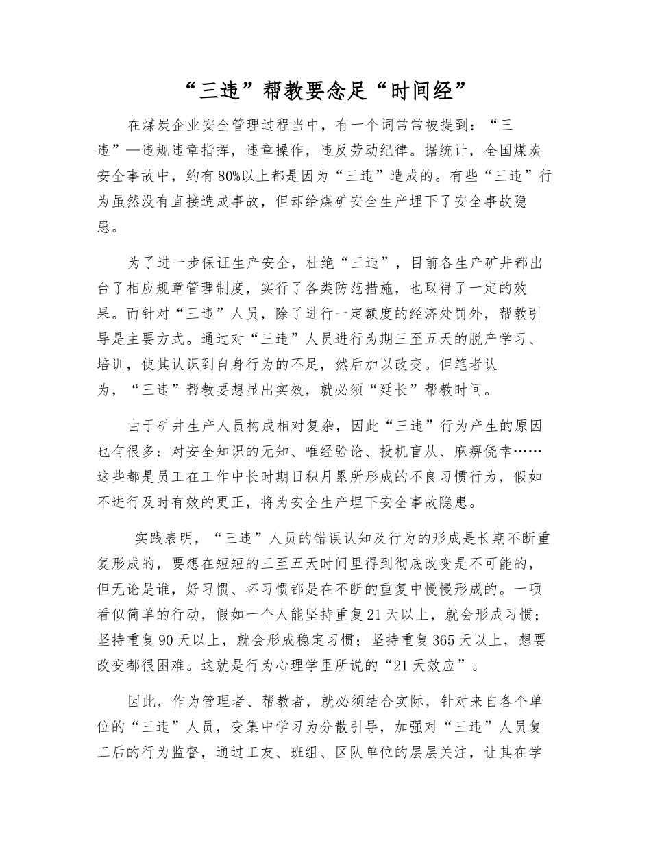 “三违”帮教要念足“时间经”_第1页