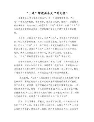 “三违”帮教要念足“时间经”