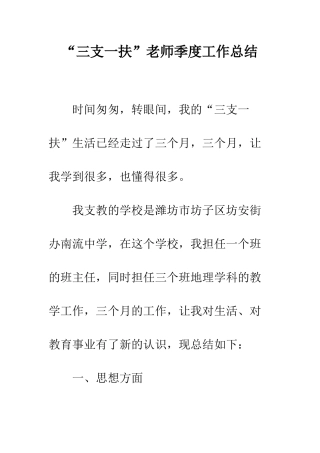 “三支一扶”教师季度工作总结