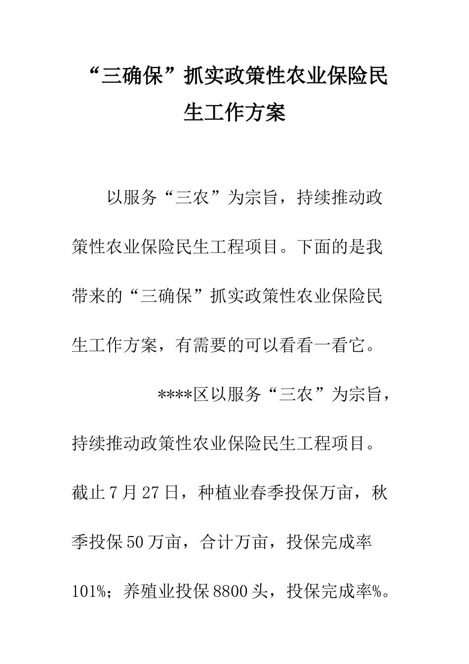 “三确保”抓实政策性农业保险民生工作方案_第1页