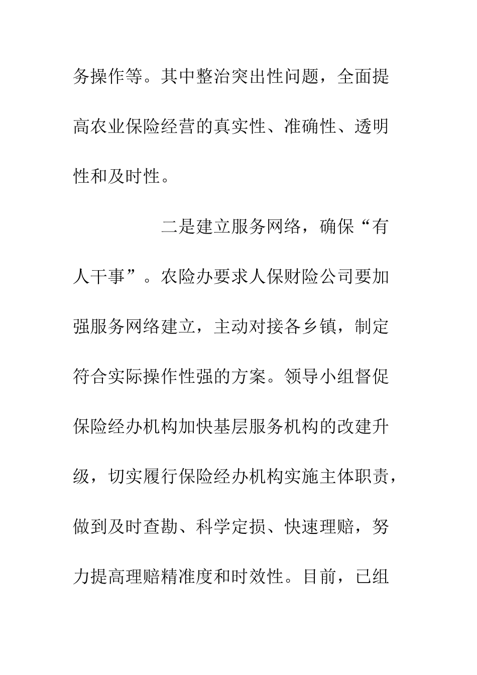 “三确保”抓实政策性农业保险民生工作方案_第3页