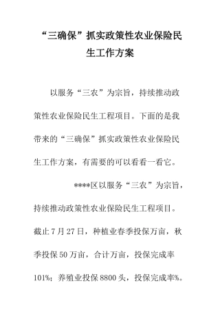 “三确保”抓实政策性农业保险民生工作方案