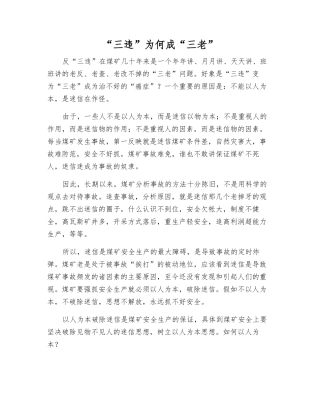 “三违”为何成“三老”